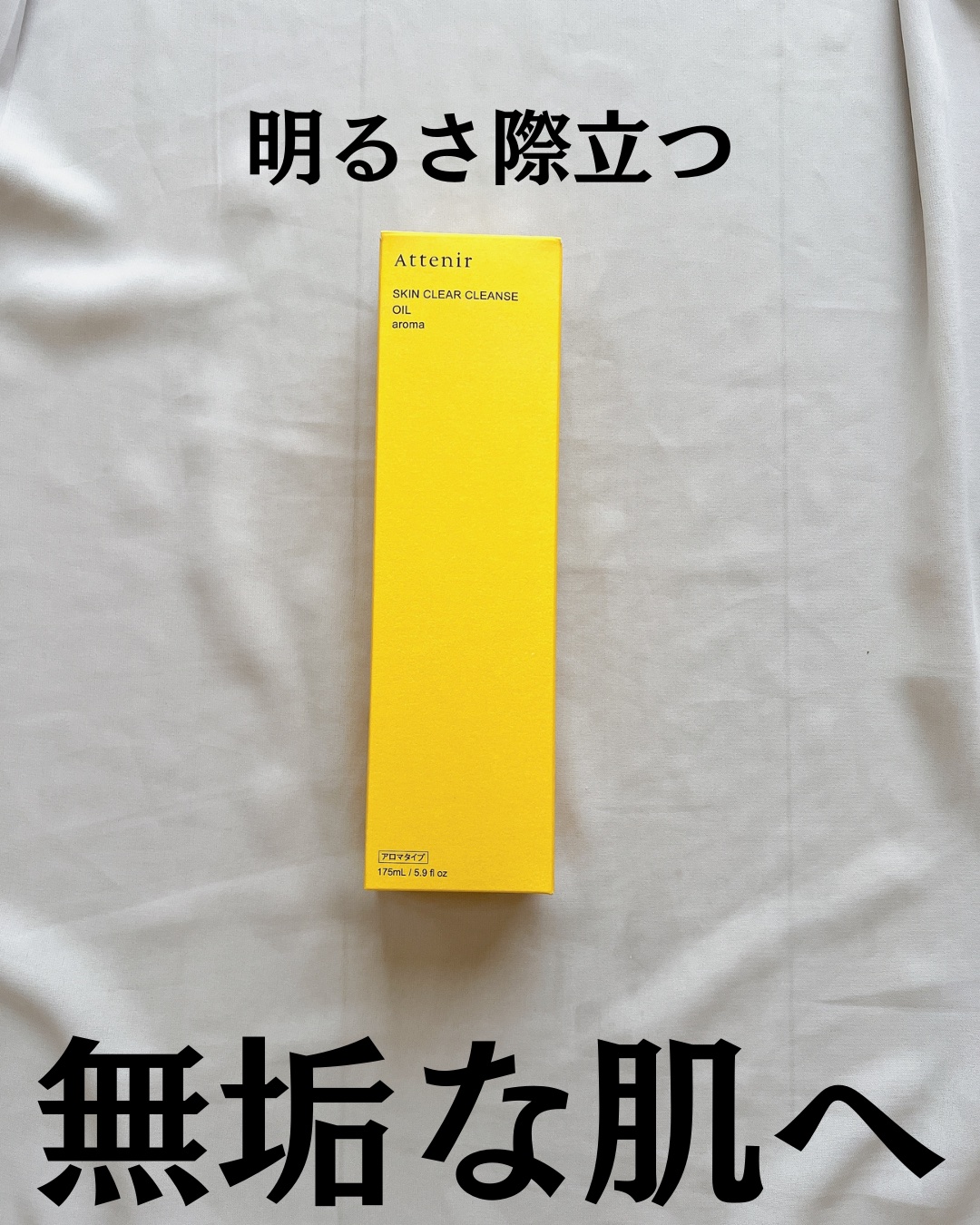 スキンクリア クレンズ オイル ＜アロマタイプ＞/アテニア/オイルクレンジングを使ったクチコミ（2枚目）