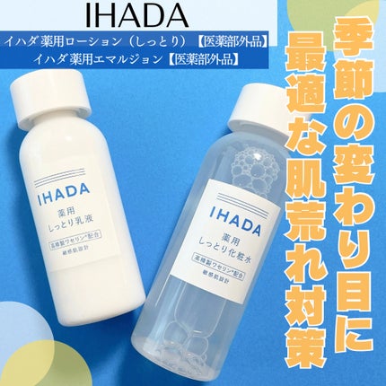 薬用ローション(しっとり)/IHADA/化粧水を使ったクチコミ(1枚目)