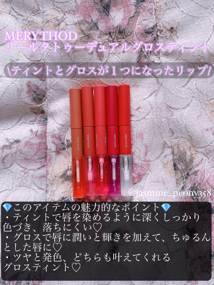 リールタトゥーデュアルグロスティント/MERYTHOD/リップティントを使ったクチコミ(2枚目)