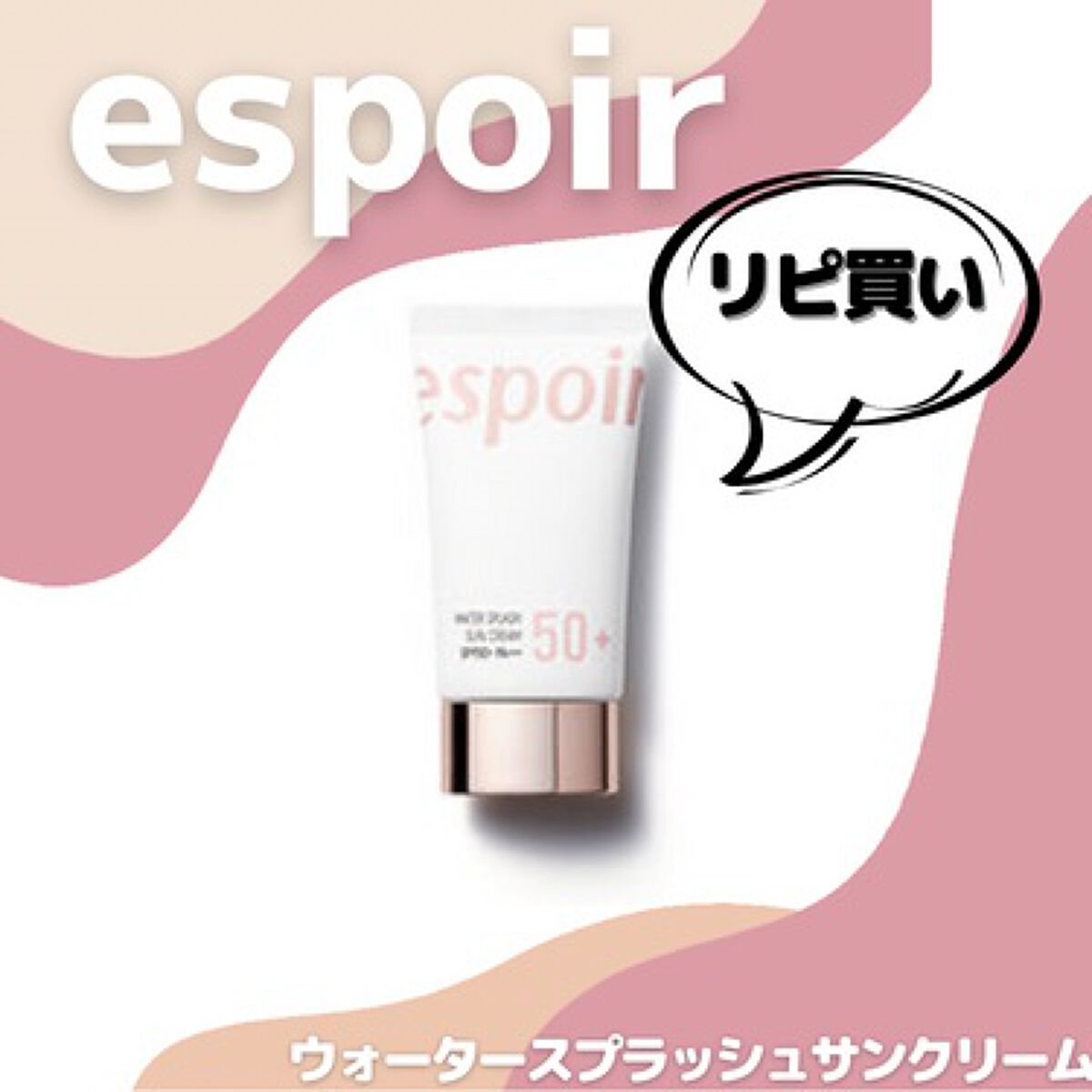 ウォータースプラッシュサンクリーム/espoir/日焼け止め・UVケアを使ったクチコミ(1枚目)
