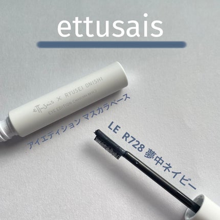 エテュセ アイエディション(マスカラベース)LE R728 夢中ネイビー(限定版)/ettusais/マスカラ下地を使ったクチコミ(1枚目)
