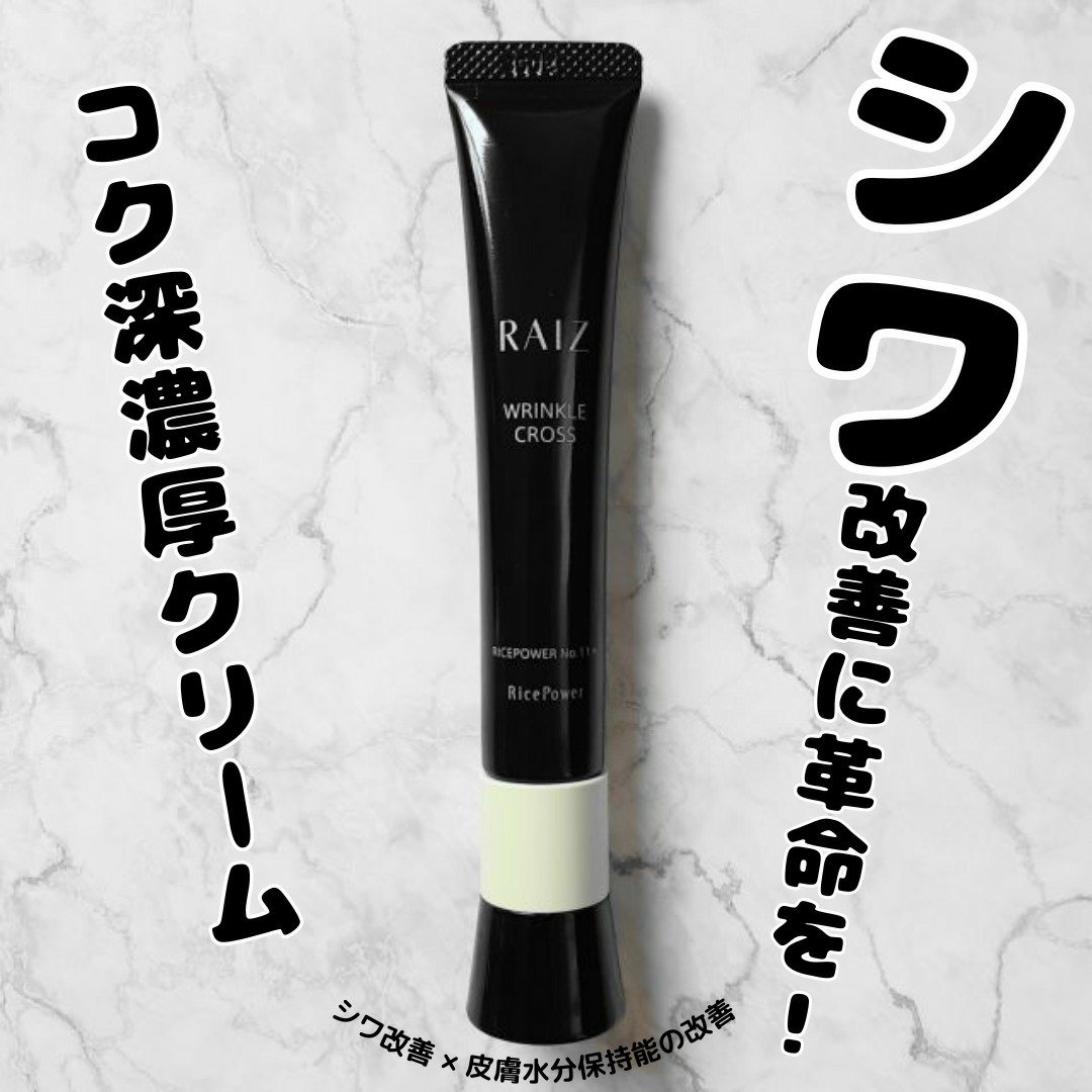 リンクルクロス 20g/RAIZ/美容液を使ったクチコミ（1枚目）