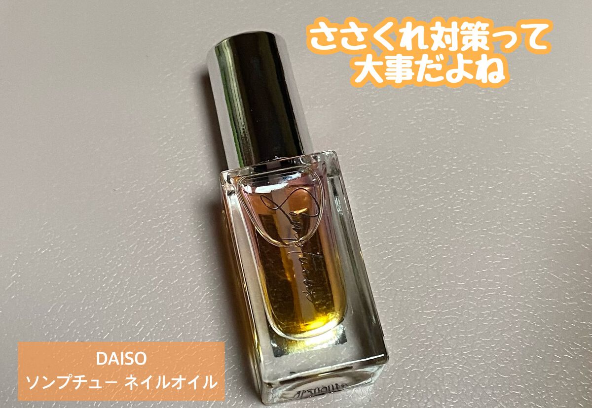 Somptueux(ソンプチュー) ネイルオイル/DAISO/ネイルオイル・トリートメントを使ったクチコミ(1枚目)