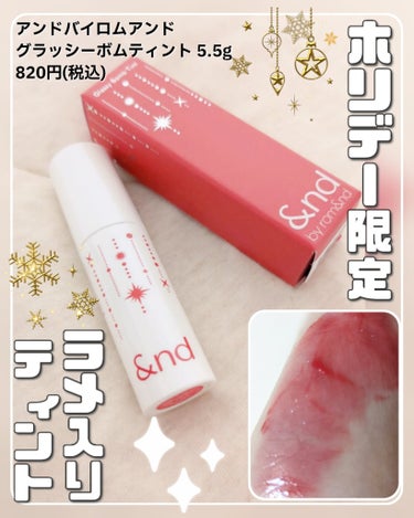 💄ローソンコスメの限定ティント💄
&nd by rom&nd
グラッシーボムティント HL01 RED FLAKE
✼••┈┈┈••✼••┈┈┈••✼••┈┈┈••✼••┈┈┈••✼

ラメ入りのホリデ