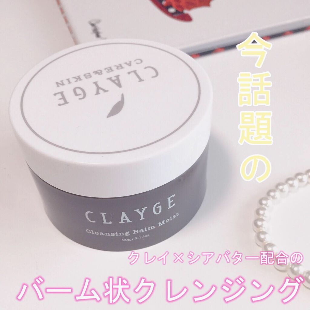 クレンジングバーム モイスト/CLAYGE/クレンジングバームを使ったクチコミ(1枚目)