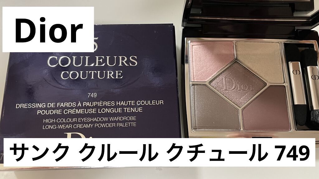 【旧】サンク クルール クチュール/Dior/アイシャドウパレットを使ったクチコミ（1枚目）