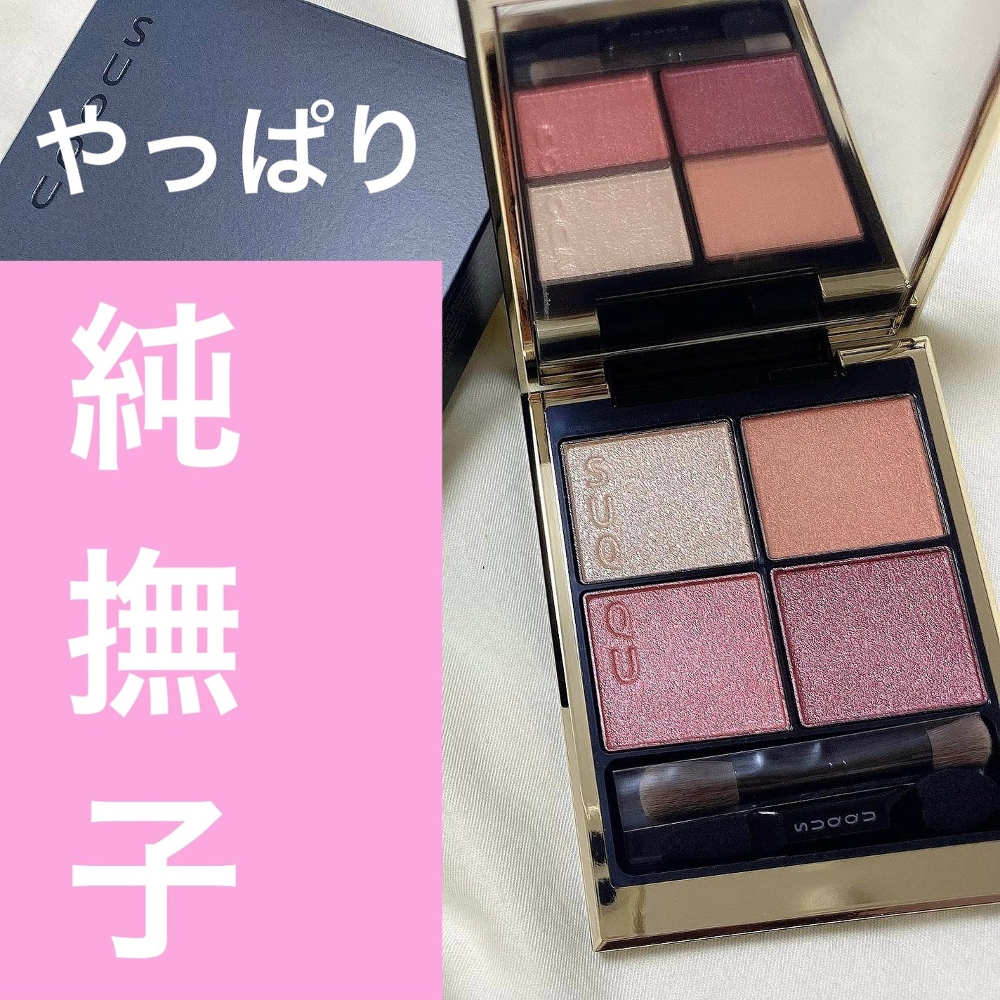 シグニチャー カラー アイズ/SUQQU/アイシャドウパレットを使ったクチコミ(1枚目)