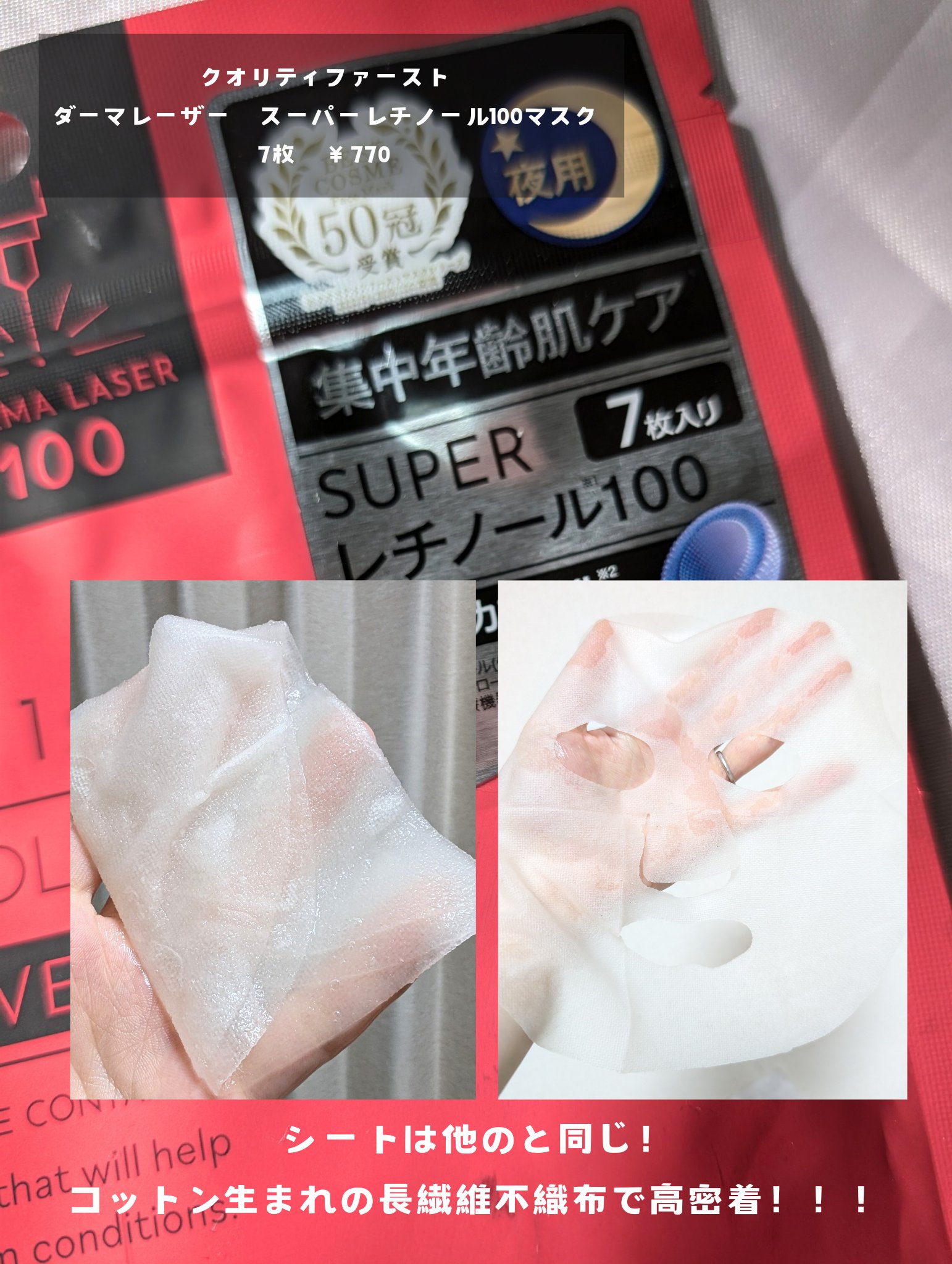 ダーマレーザー スーパーレチノール100マスク/クオリティファースト/シートマスク・パックを使ったクチコミ（2枚目）