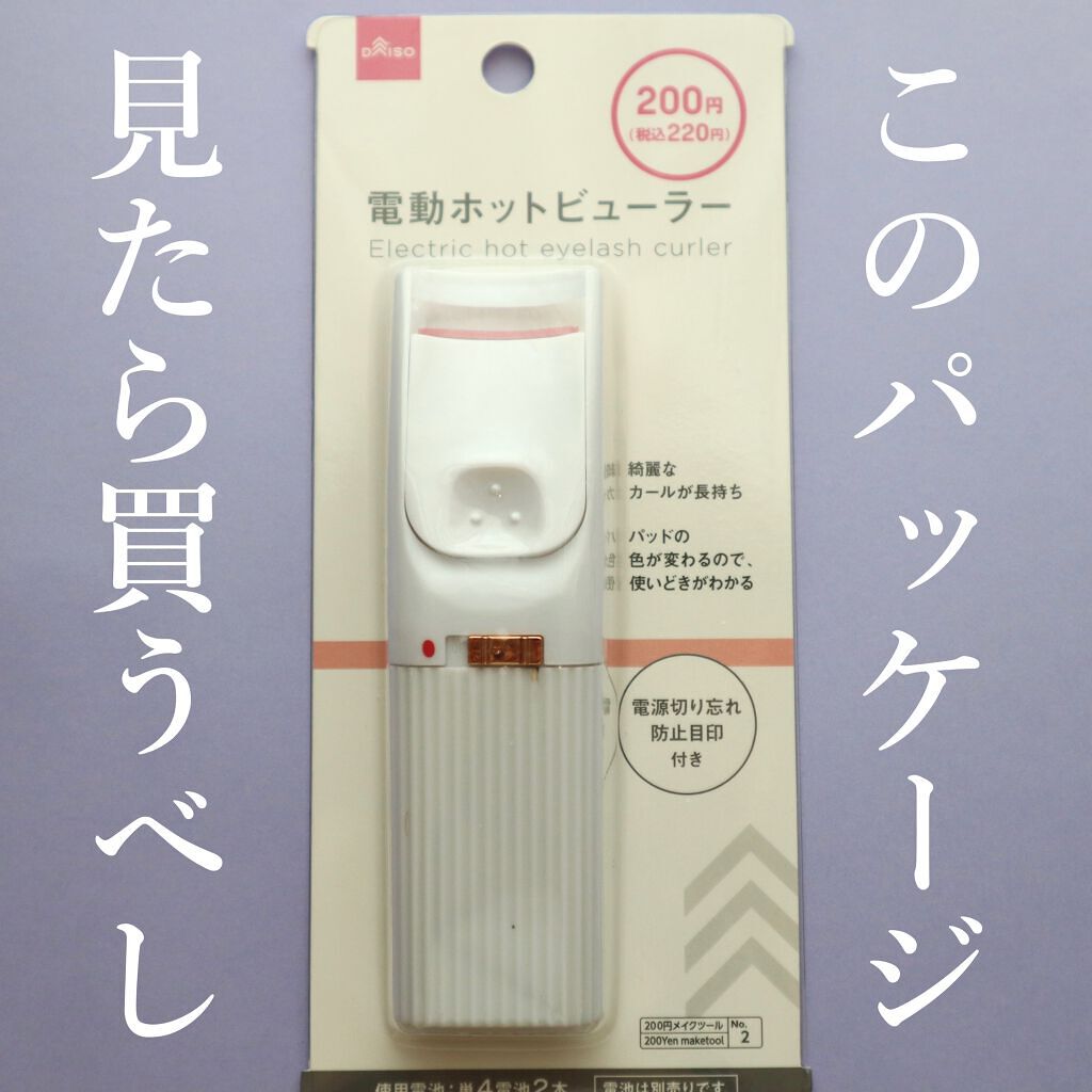 電動ホットビューラー/DAISO/ホットビューラーを使ったクチコミ(6枚目)