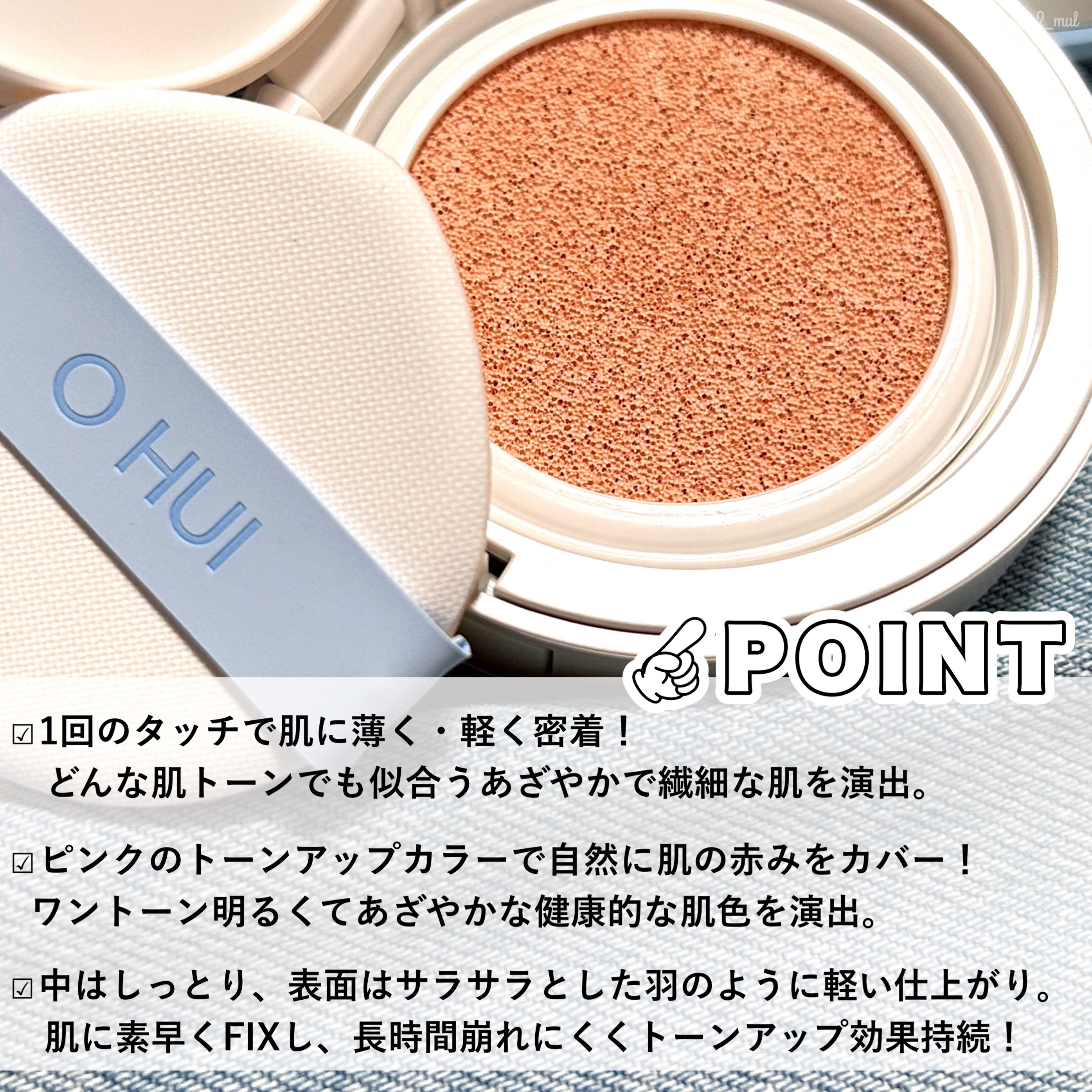 アルティメットフィット トーンアップデニムクッション/OHUI/クッションファンデーションを使ったクチコミ（3枚目）