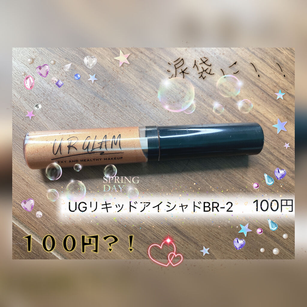 UR GLAM　LIQUID EYESHADOW/U R GLAM/リキッドアイシャドウを使ったクチコミ（2枚目）