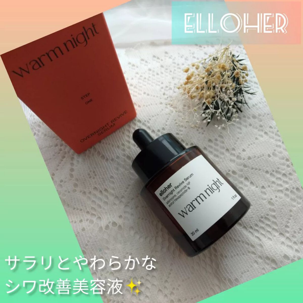 ウォームナイト - Overnight Revive Serum/elloher/美容液を使ったクチコミ（1枚目）