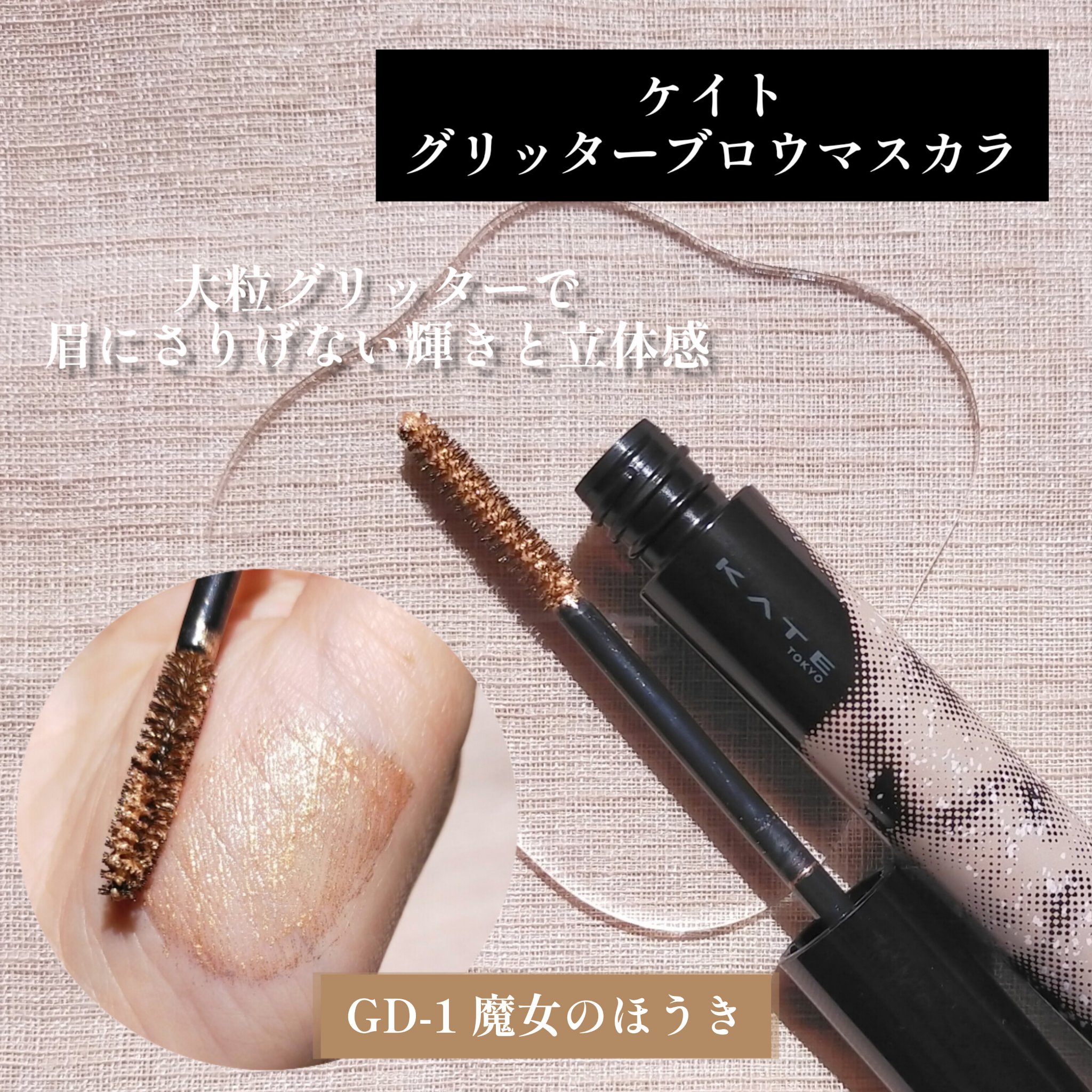 グリッターブロウマスカラ GD-1 ゴールド系 魔女のほうき/KATE/眉マスカラを使ったクチコミ（1枚目）