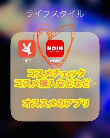 
私の使っているコスメチェックアプリ✨を
紹介しちゃいます！NOIN NOIN

普段コスメはコスメショップや
ドラックストア、スーパーの化粧品コーナーで
購入したりしますが
数ヶ月前に素晴らしすぎるア