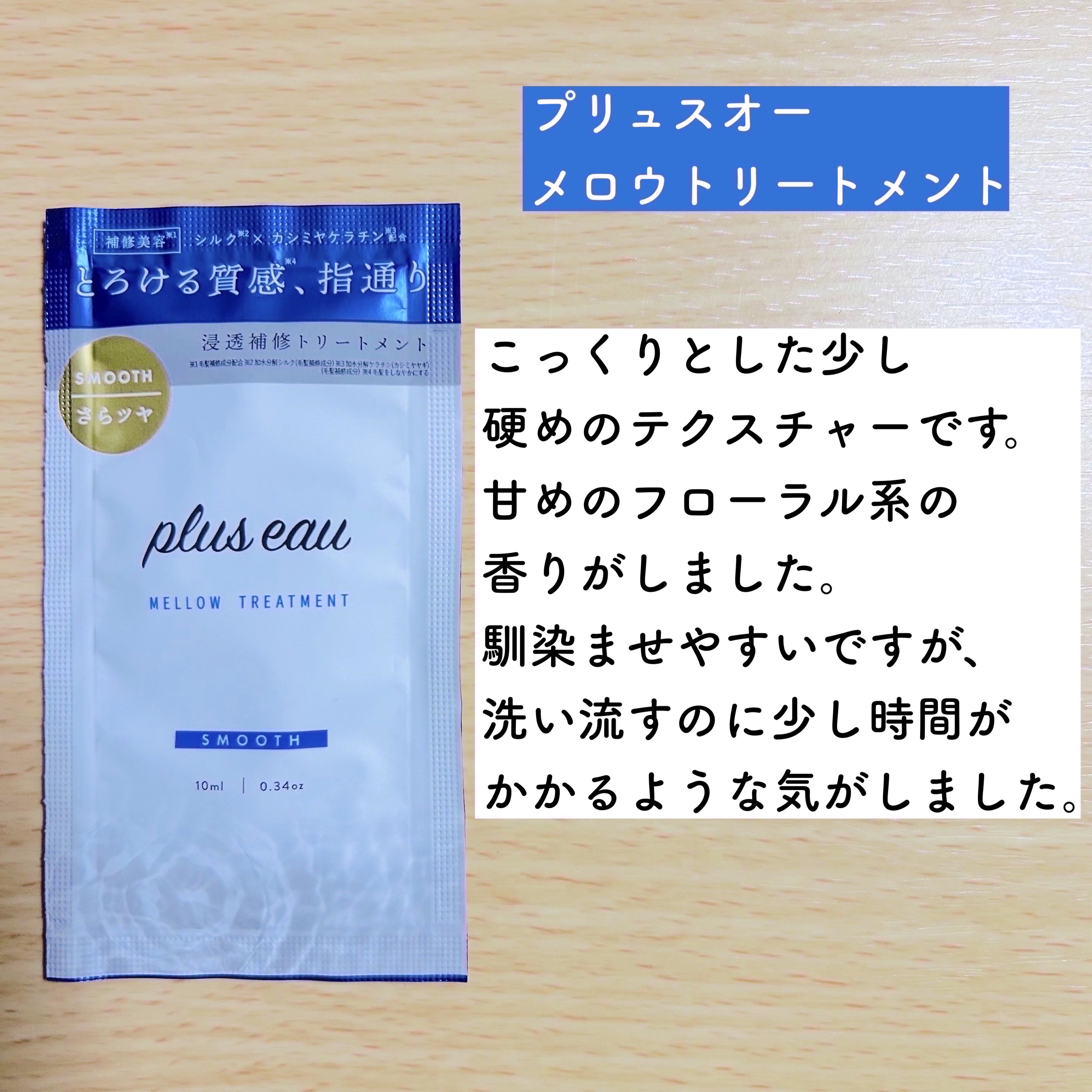 メロウシャンプー/メロウトリートメント/plus eau/市販シャンプーを使ったクチコミ（3枚目）