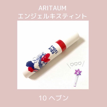 エンジェルキスティント/ARITAUM/口紅を使ったクチコミ（1枚目）