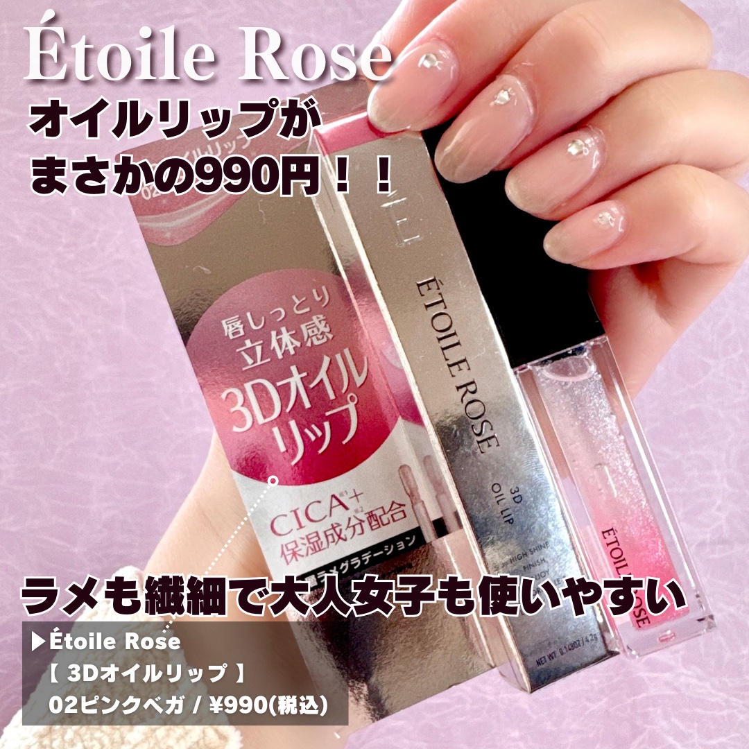 エトワルローズ 3Dオイルリップ /Étoile Rose/リップグロスを使ったクチコミ（2枚目）