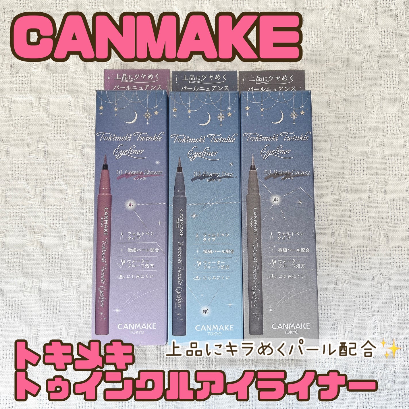 トキメキトゥインクルアイライナー/キャンメイク/リキッドアイライナーを使ったクチコミ(1枚目)