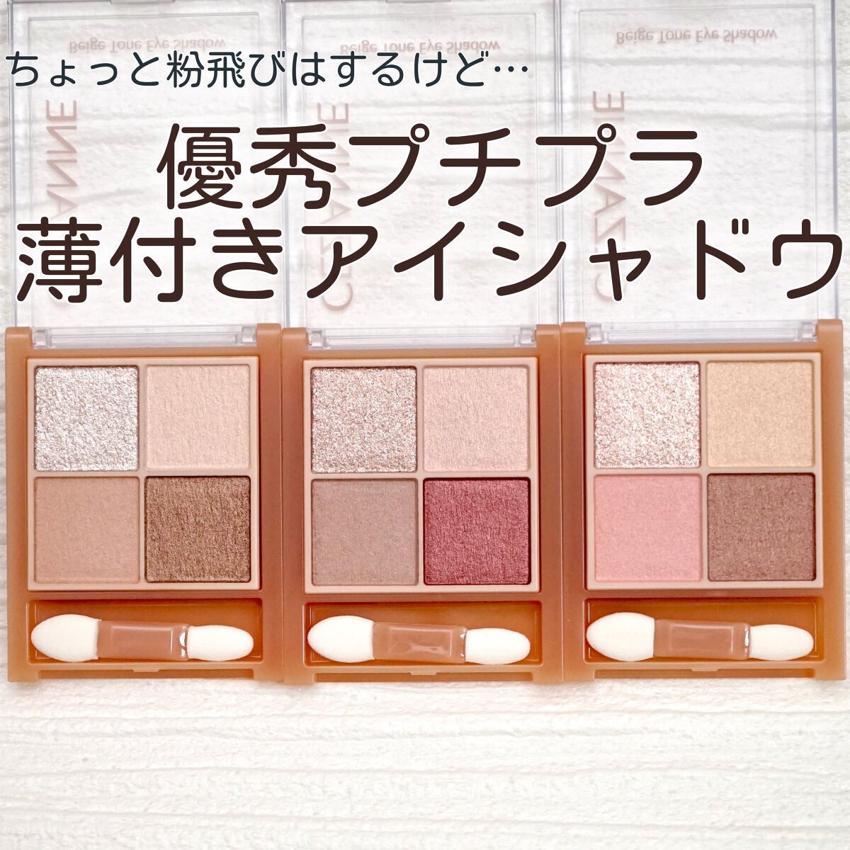 ベージュトーンアイシャドウ/CEZANNE/アイシャドウパレットを使ったクチコミ(1枚目)