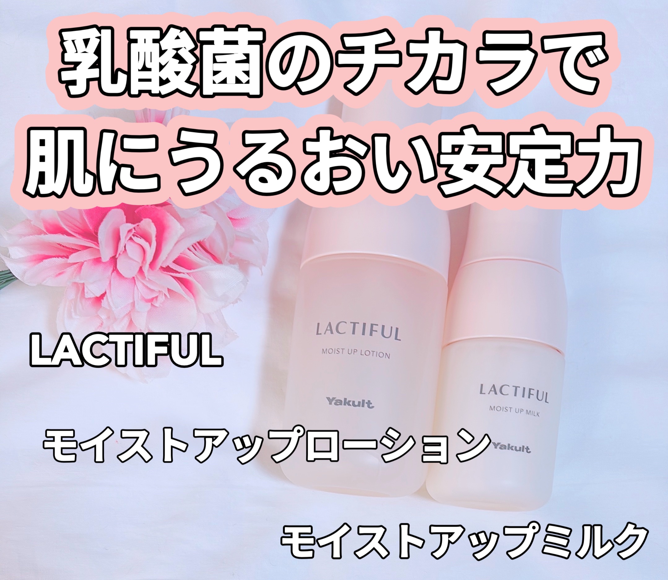 モイストアップ ローション/ラクティフル/化粧水を使ったクチコミ（1枚目）