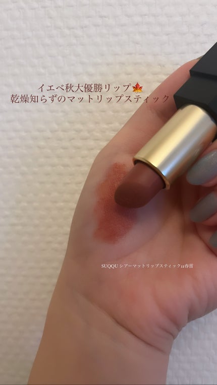 シアー マット リップスティック/SUQQU/口紅を使ったクチコミ(1枚目)