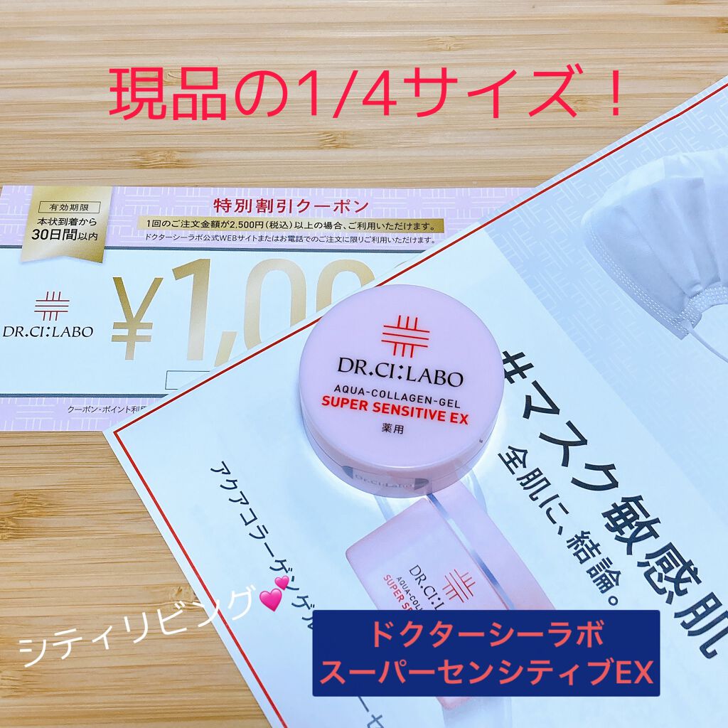 薬用アクアコラーゲンゲル スーパーセンシティブEX/ドクターシーラボⓇ/オールインワン化粧品を使ったクチコミ(1枚目)