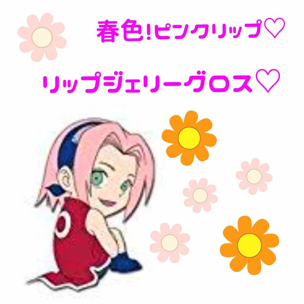 RMK リップジェリーグロス/RMK/リップグロスを使ったクチコミ（1枚目）