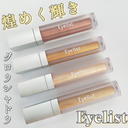 グロウシャドウ/Eyelist/リキッドアイシャドウを使ったクチコミ(1枚目)