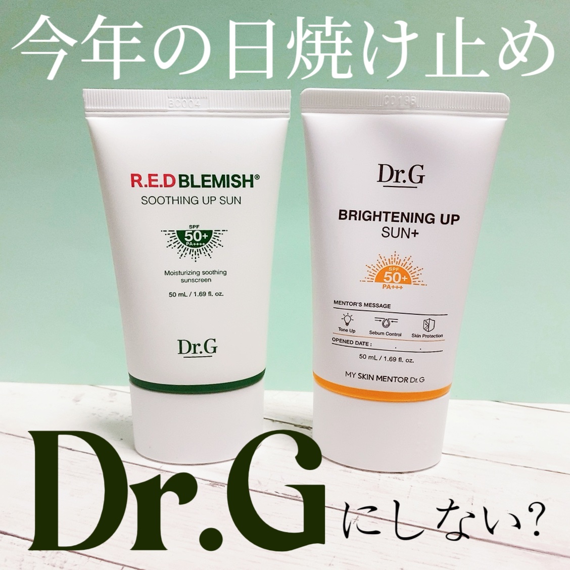 レッドブレミッシュスージングアップサン/Dr.G/日焼け止めクリームを使ったクチコミ（1枚目）