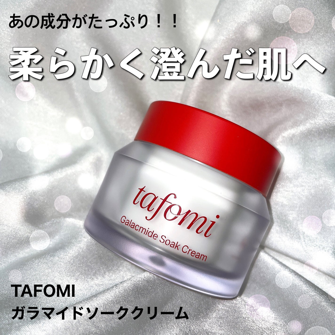 ガラマイドソーククリーム/TAFOMI/フェイスクリームを使ったクチコミ(1枚目)