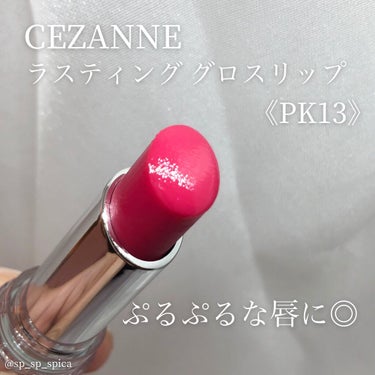 ラスティンググロスリップ PK13 プラムピンク/CEZANNE/口紅を使ったクチコミ（2枚目）