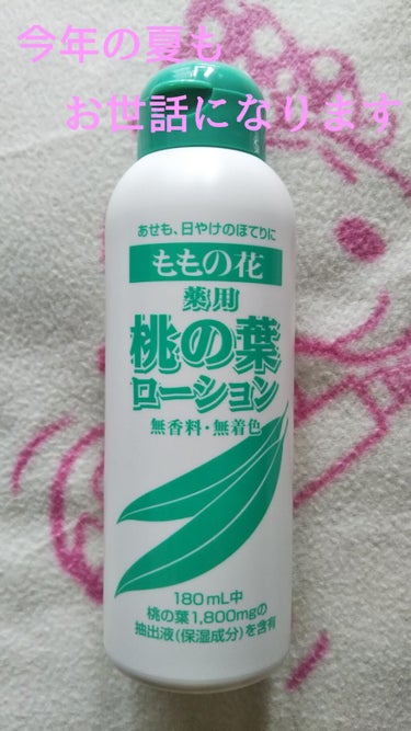 毎年お世話になっている
ももの葉ローション🌟



今年も、あせも、汗による荒れ対策で
購入しました。






ももの花
薬用 ももの葉ローション
180ml
オリヂナル株式会社






去年は