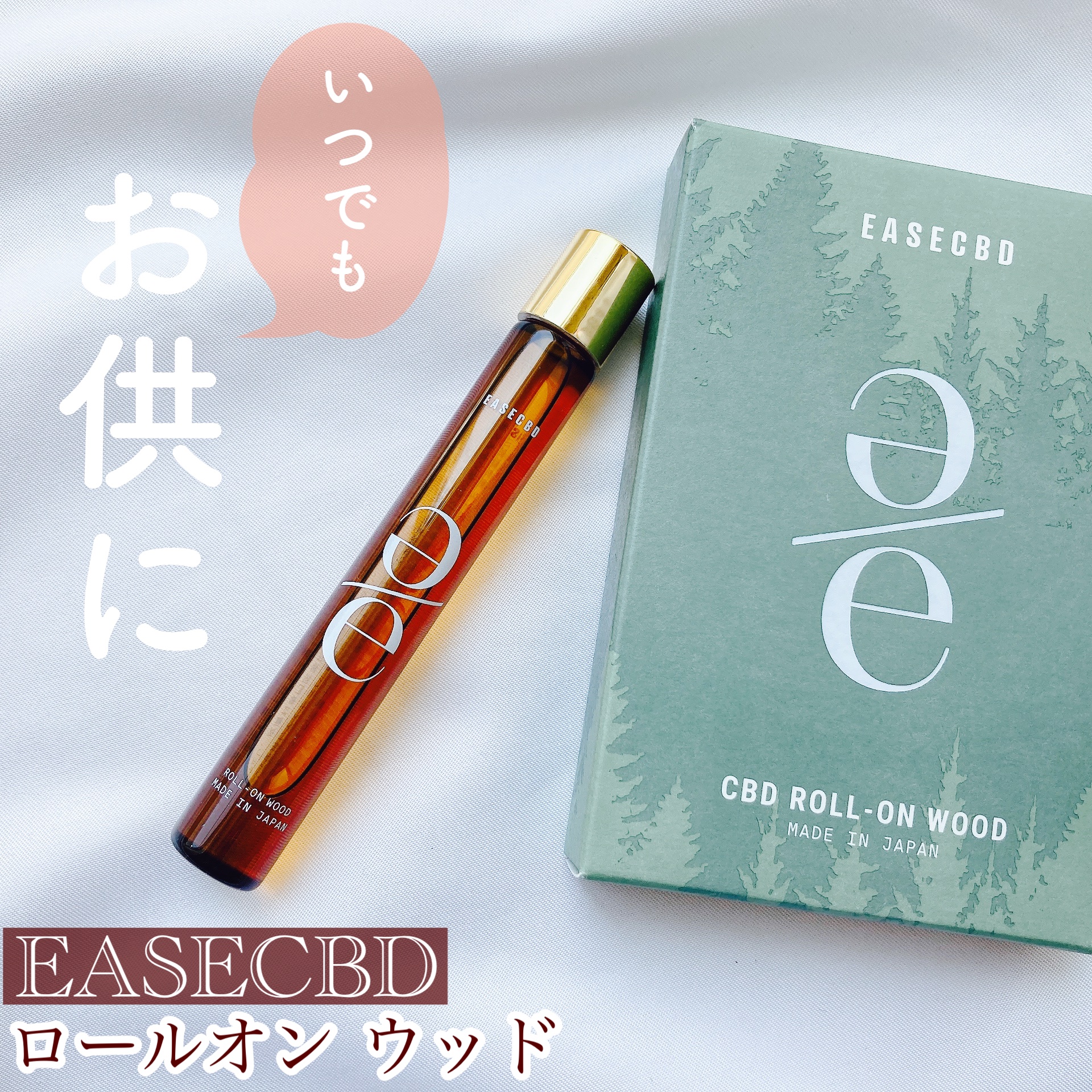 EASECBD ROLL-ON WOOD/EASECBD/香水(その他)を使ったクチコミ（1枚目）