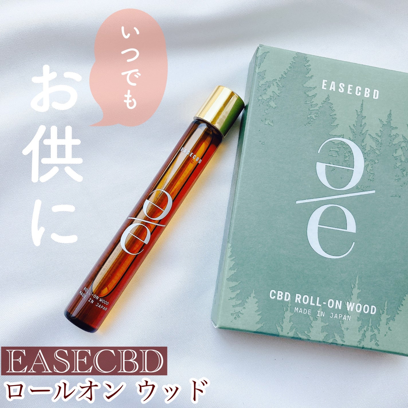 EASECBD ROLL-ON WOOD/EASECBD/香水(その他)を使ったクチコミ(1枚目)