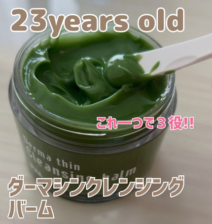 ダーマシンクレンジングバーム/23years old/クレンジングバームを使ったクチコミ(1枚目)