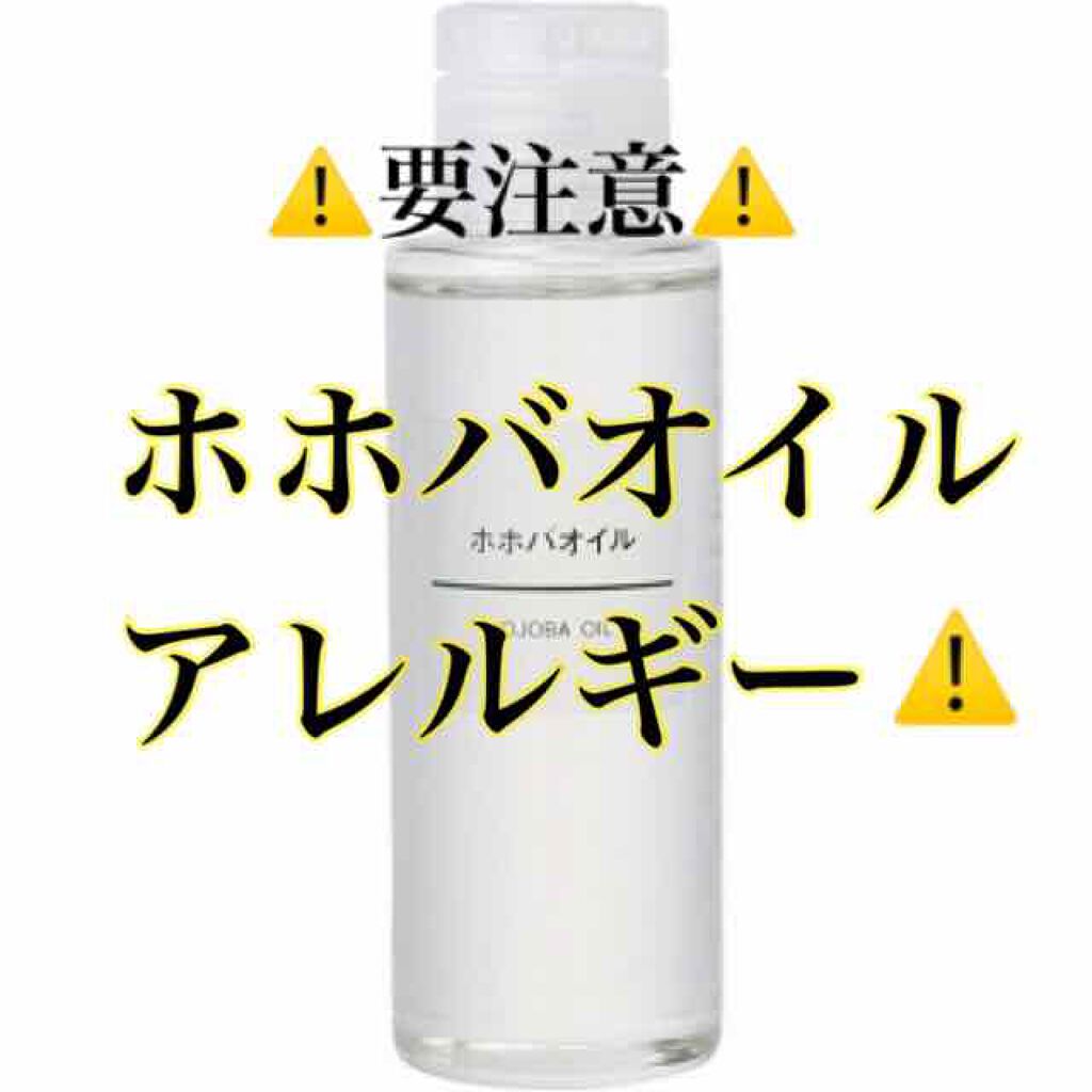 ホホバオイル/無印良品/ボディオイルを使ったクチコミ（1枚目）