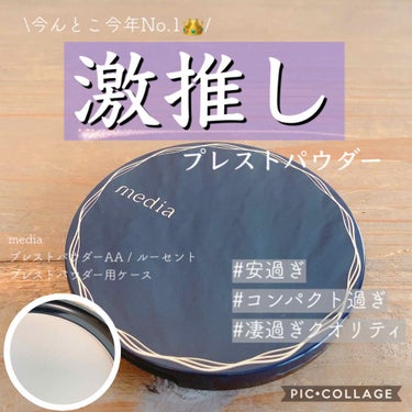 media プレストパウダー用ケースのクチコミ「        ❁⃘*.ﾟmedia ❁⃘*.ﾟ
～プレストパウダーAA～
  \激推し！/
.....」（1枚目）