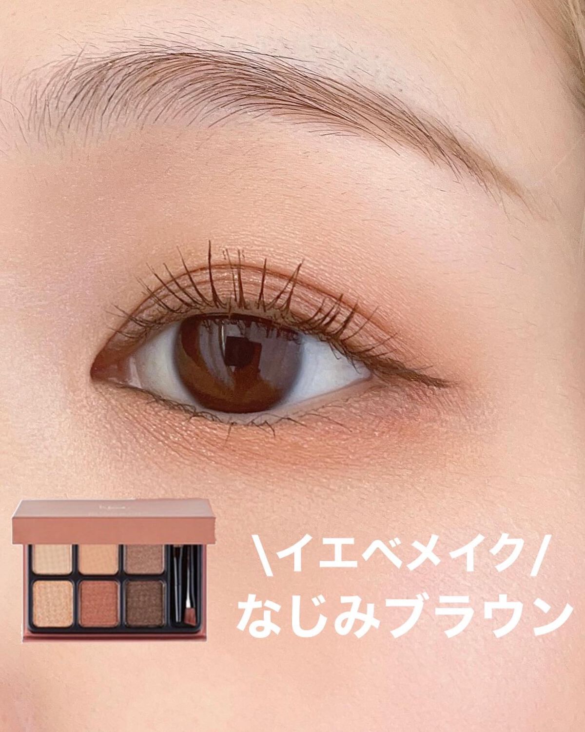 クボタマイ on LIPS 「hemeのウォームメイプルでなじみブラウンメイク🧏🏻 メイク動..」(1枚目)