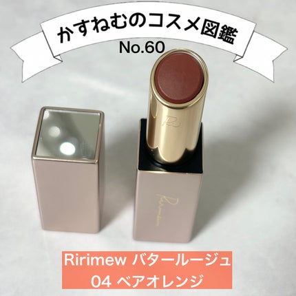 リリミュウ バタールージュ/Ririmew/口紅を使ったクチコミ(1枚目)