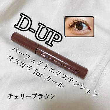 パーフェクトエクステンション マスカラ for カール/D-UP/マスカラを使ったクチコミ（1枚目）