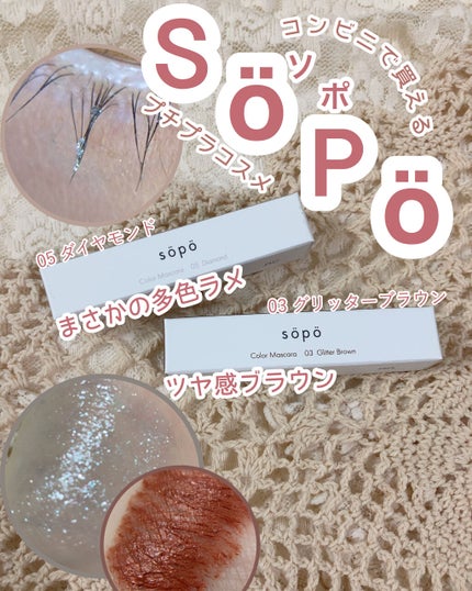 sopo カラーマスカラのクチコミ「❁︎❁︎コンビニで買えるプチプラコスメ❁︎❁︎
    ⸜  コンビニスイーツ感覚で買え.....」(1枚目)