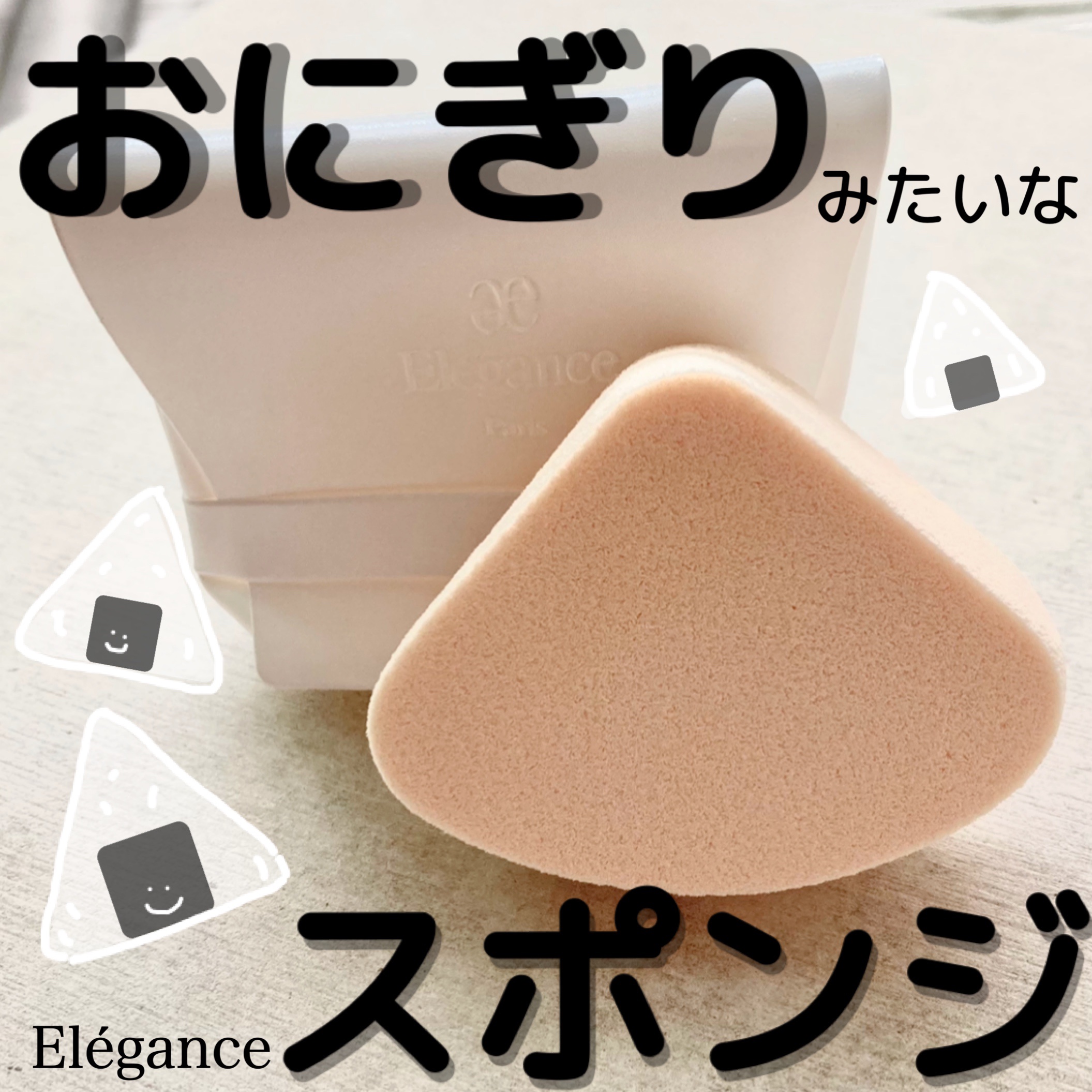 メイクアップ スポンジ/Elégance/パフ・スポンジを使ったクチコミ（1枚目）