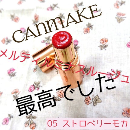 メルティールミナスルージュ/キャンメイク/口紅を使ったクチコミ(1枚目)