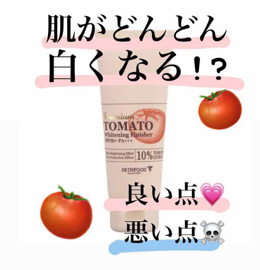 プレミアムトマト ブライトニング フィニッシャー/SKINFOOD/化粧下地を使ったクチコミ(1枚目)