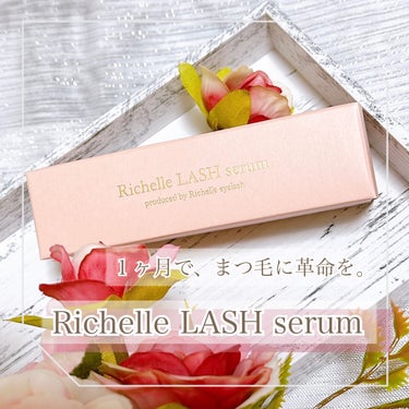 リシェルラッシュセラム/Richelle LASH serum/まつげ美容液を使ったクチコミ（1枚目）