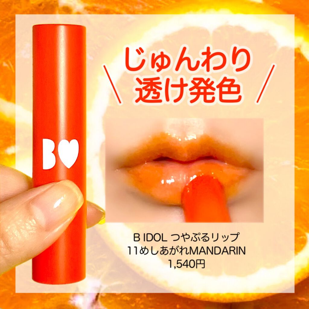 つやぷるリップR 11 めしあがれMANDARIN【旧】 / b idol(ビーアイドル