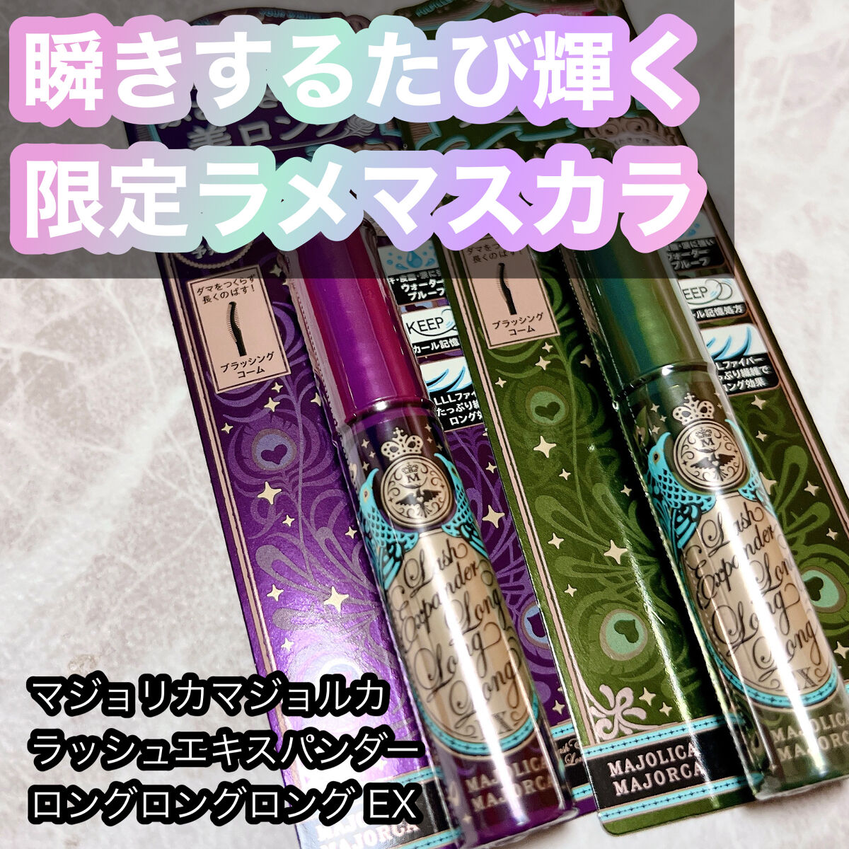 瞬きするたび輝く、マジョマジョ限定ラメマスカラ💎
　


MAJOLICA MAJORCA
ラッシュエキスパンダー ロングロングロング ＥＸ
限定2色


マスカラが高クオリティ！という認識でお馴染み、MAJOLICA MAJORCAか、