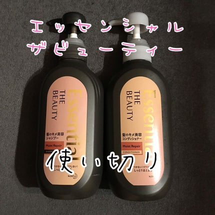 THE BEAUTY 髪のキメ美容シャンプー/コンディショナー<モイストリペア>	/エッセンシャル/市販シャンプーを使ったクチコミ(1枚目)
