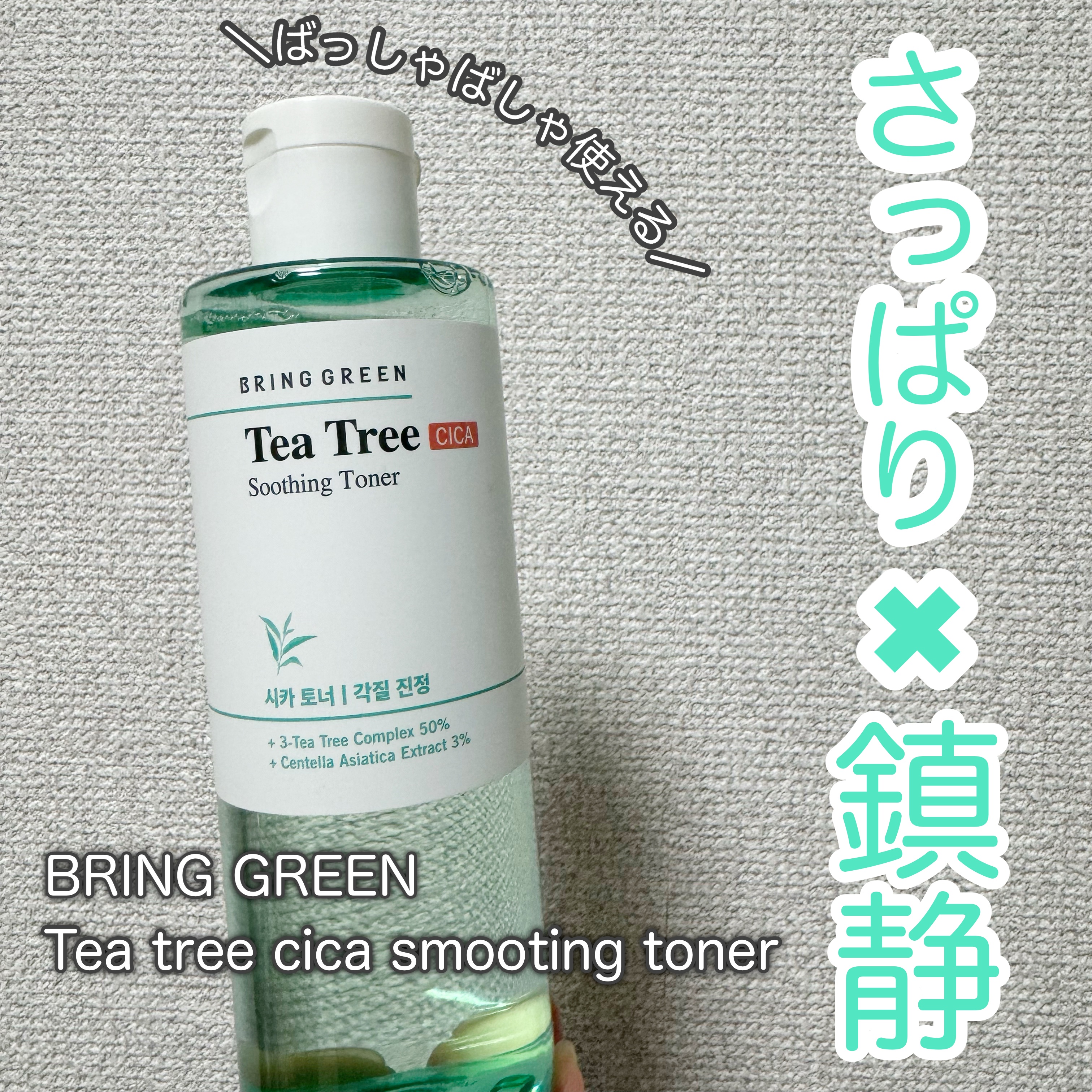 ティーツリーシカスージングトナー/BRING GREEN/化粧水を使ったクチコミ（1枚目）