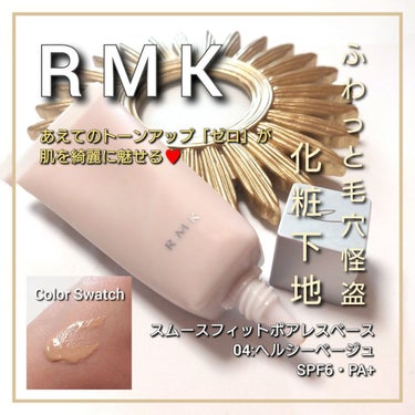 RMK スムースフィット ポアレスベース 04/RMK/化粧下地を使ったクチコミ（1枚目）